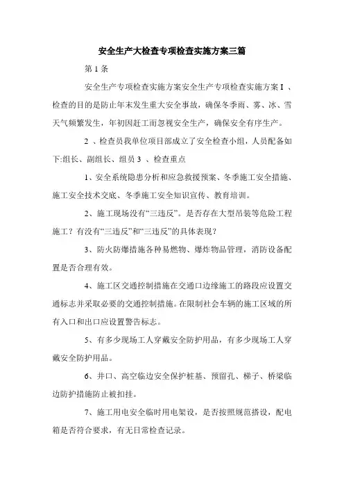 安全生产大检查专项检查实施方案三篇.doc