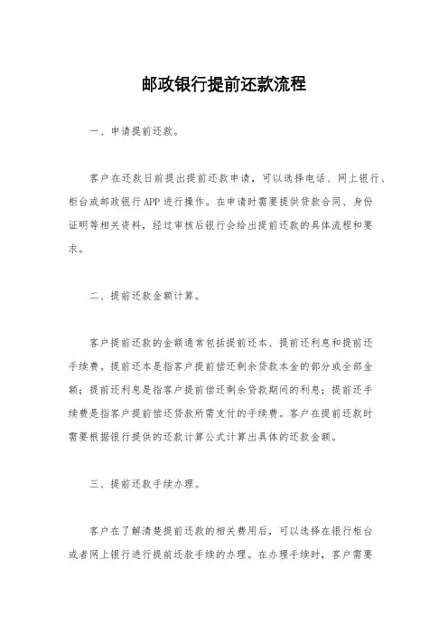邮政银行提前还款流程