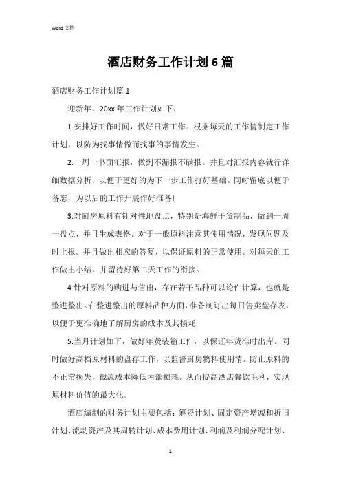 酒店财务工作计划6篇
