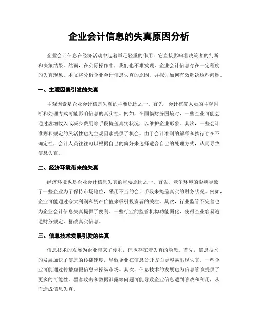 企业会计信息的失真原因分析
