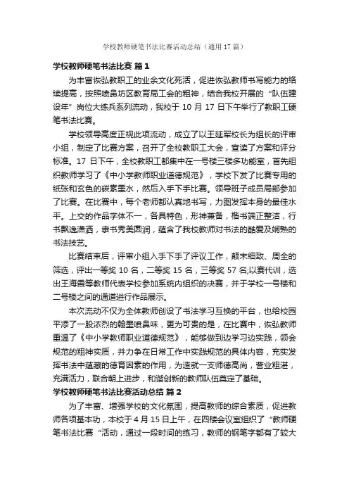 学校教师硬笔书法比赛活动总结（通用17篇）