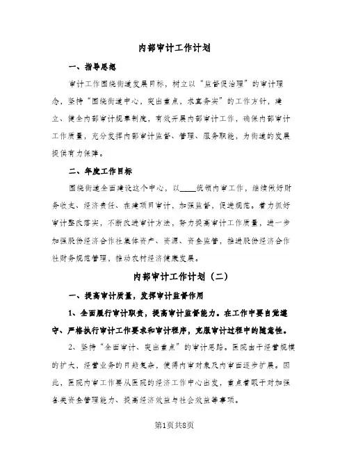 2024年内部审计工作计划（五篇）