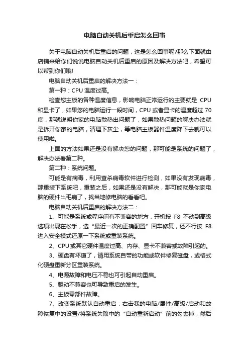 电脑自动关机后重启怎么回事