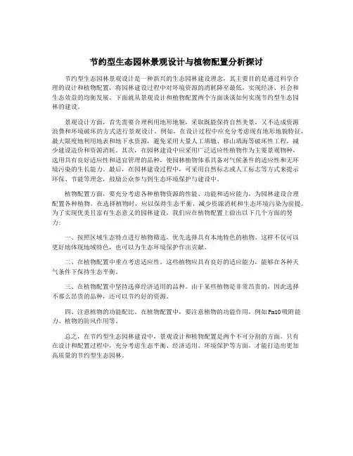 节约型生态园林景观设计与植物配置分析探讨