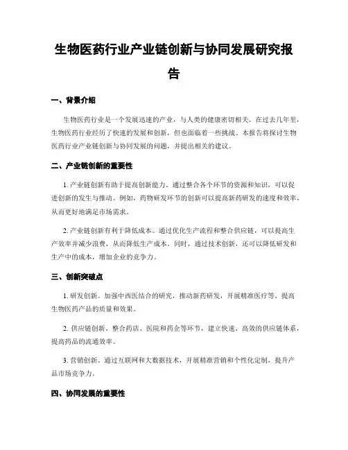 生物医药行业产业链创新与协同发展研究报告