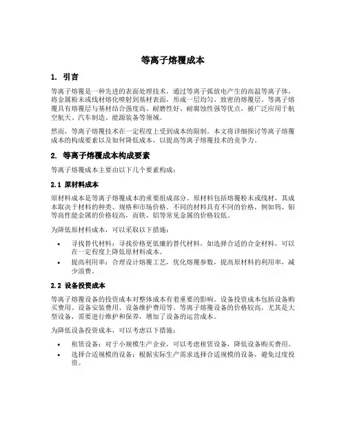 等离子熔覆成本