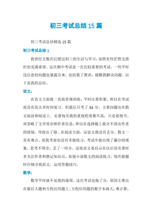 初三考试总结15篇