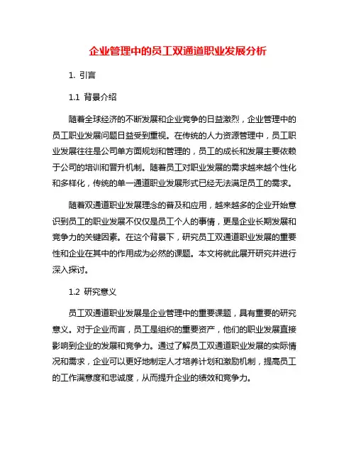企业管理中的员工双通道职业发展分析