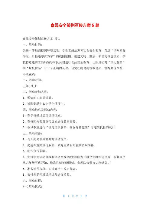 食品安全策划宣传方案5篇