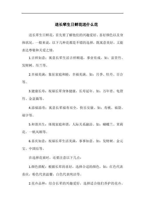 送长辈生日鲜花送什么花