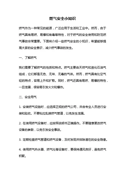 燃气安全小知识
