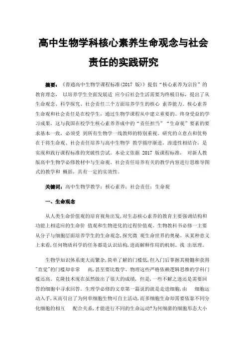 高中生物学科核心素养生命观念与社会责任的实践研究