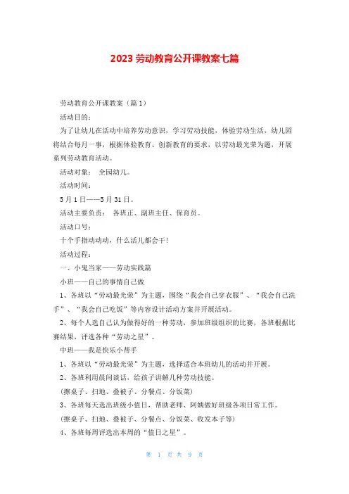 2023劳动教育公开课教案七篇