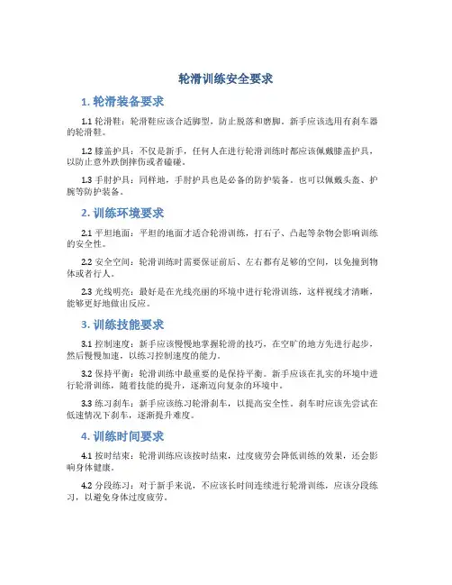 轮滑训练安全要求