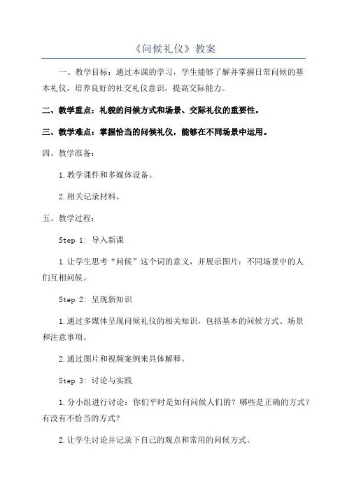 《问候礼仪》教案