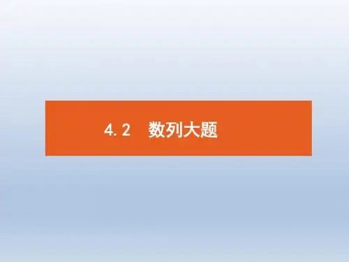 高中数学二轮复习(文)   专题四  数列  课件(全国通用)