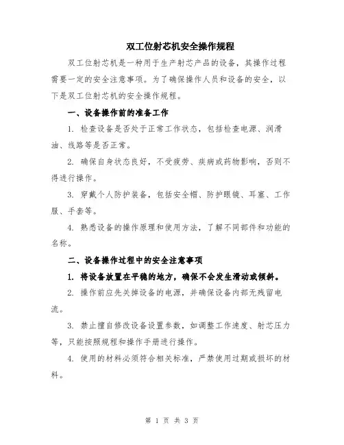 双工位射芯机安全操作规程