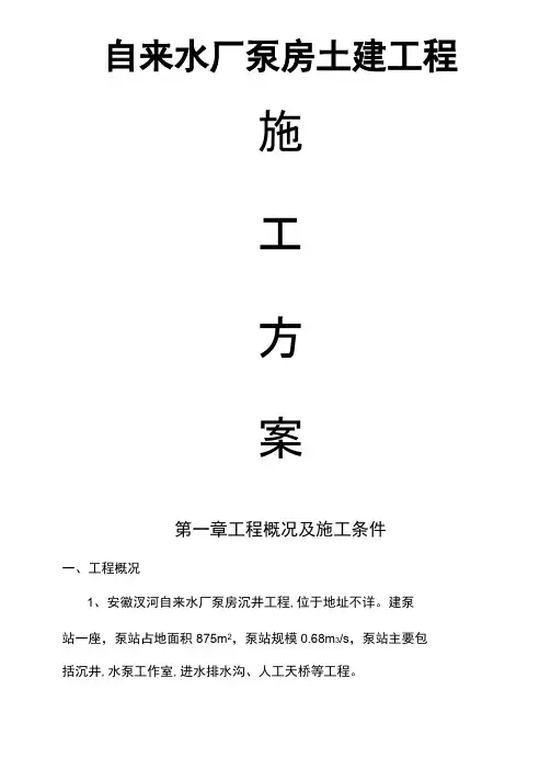 自来水厂泵房土建工程施工方案