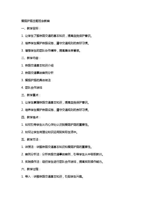 爱路护路主题班会教案