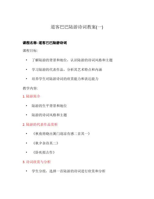 道客巴巴陆游诗词教案(一)