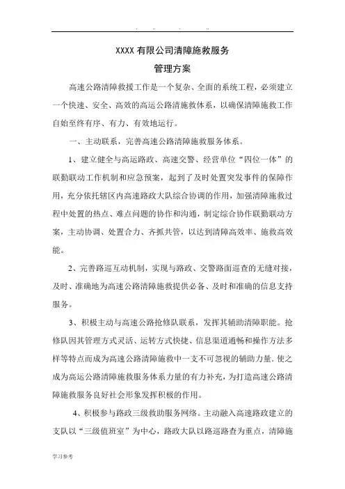 XX清障施救服务管理方案