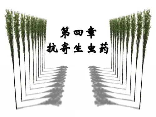 第四章抗寄生虫药(二)_兽医药理学