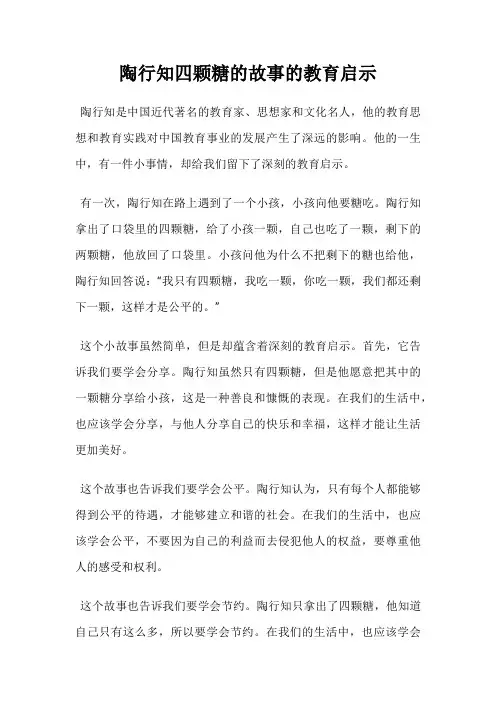 陶行知四颗糖的故事的教育启示