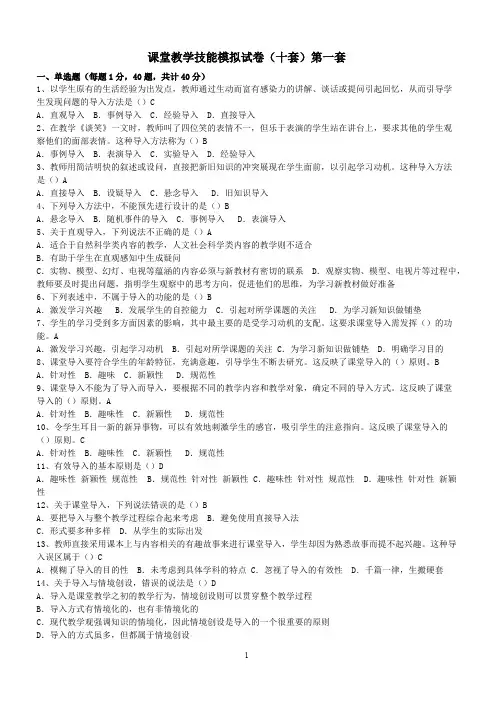 课堂教学技能模拟试卷(十套) 加答案