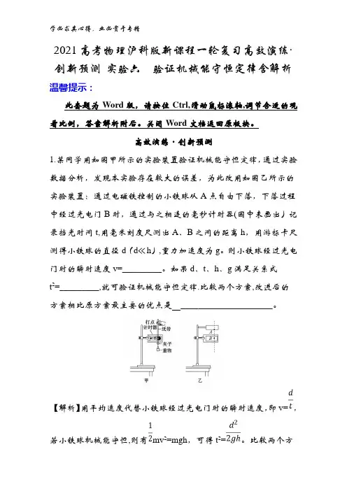 2021物理沪科版新课程高效演练·创新预测 实验六验证机械能守恒定律含解析