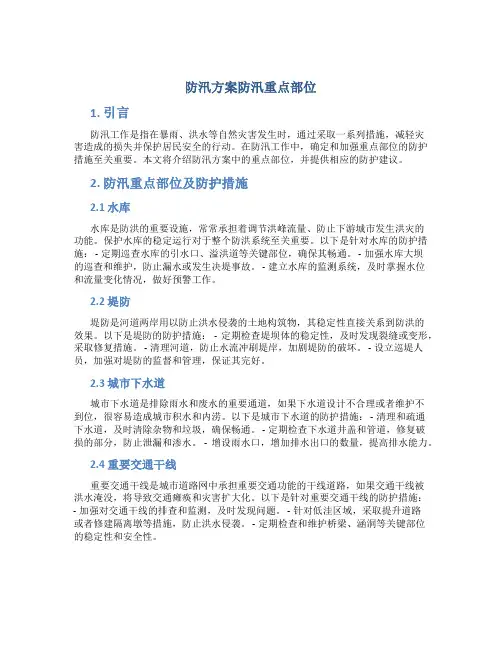 防汛方案防汛重点部位