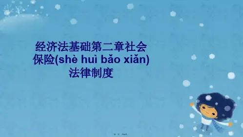 经济法基础第二章社会保险法律制度