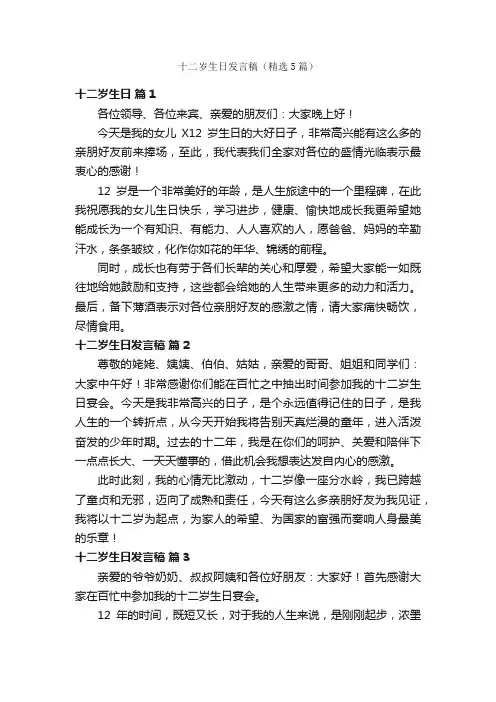 十二岁生日发言稿（精选5篇）