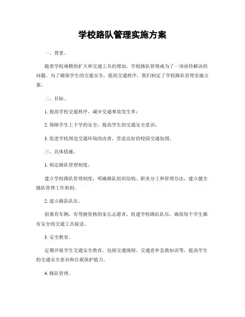 学校路队管理实施方案