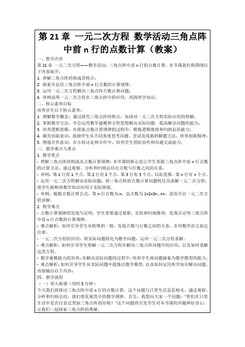 第21章一元二次方程数学活动三角点阵中前n行的点数计算(教案)
