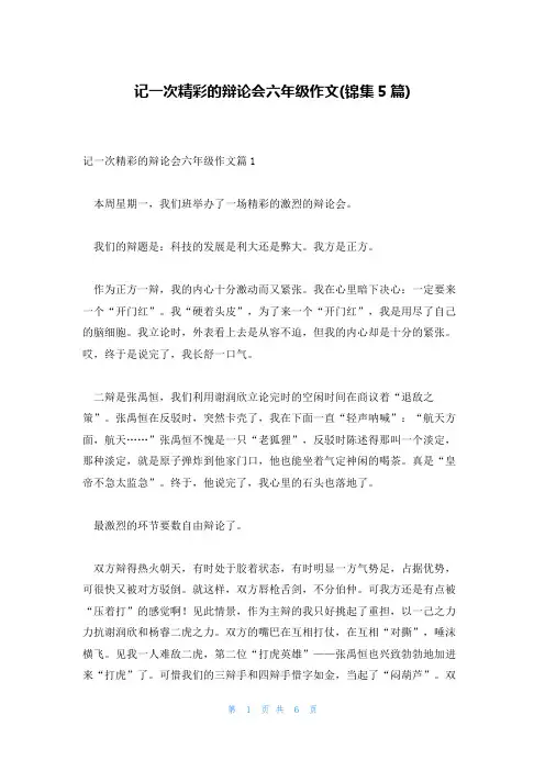 记一次精彩的辩论会六年级作文(锦集5篇)