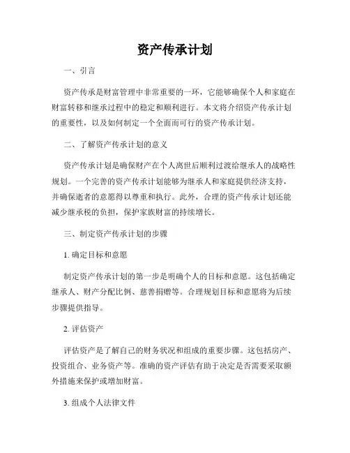 资产传承计划