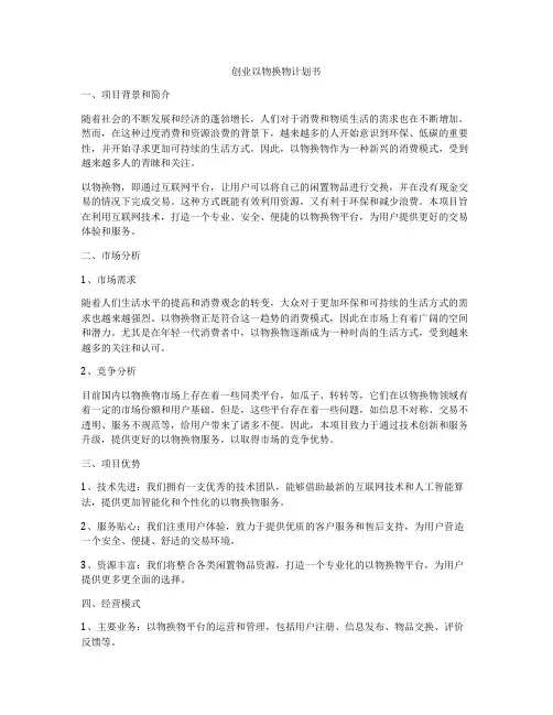 创业以物换物计划书