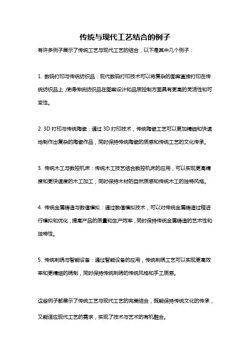传统与现代工艺结合的例子