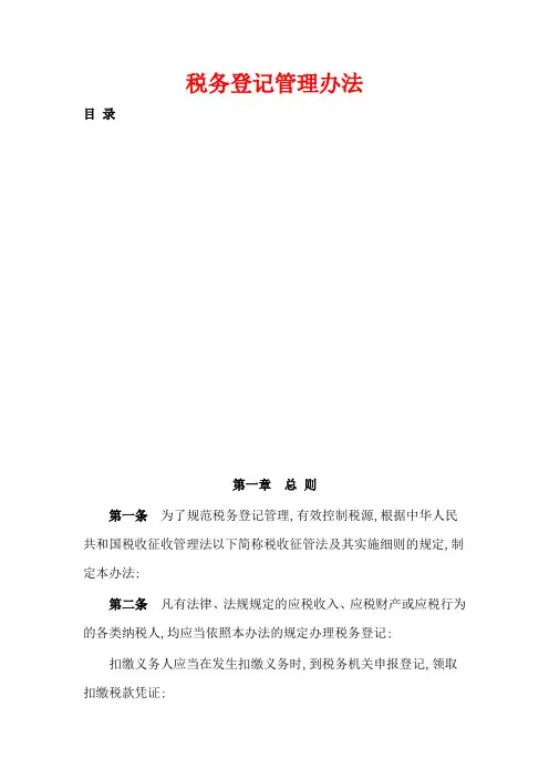 税务登记管理规定