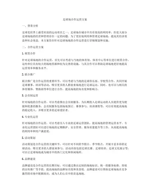 足球场合作运营方案