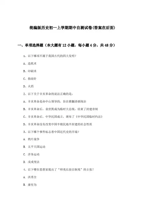 统编版历史初一上学期期中试卷及解答参考