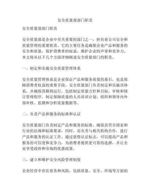 安全质量部部门职责