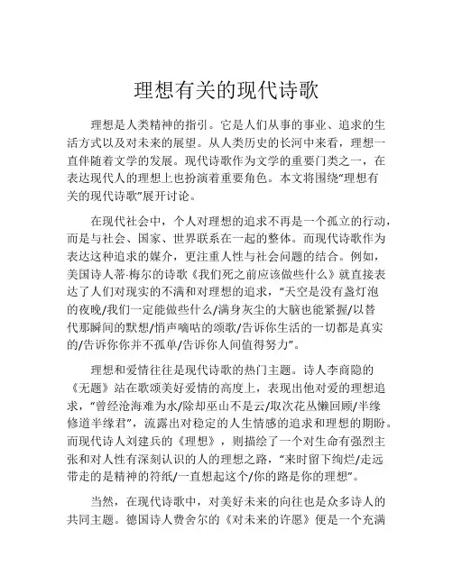 理想有关的现代诗歌