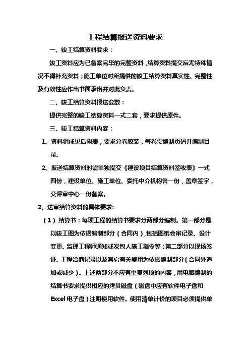 工程结算报送资料的统一要求