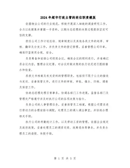2024年超市行政主管的岗位职责模版（三篇）