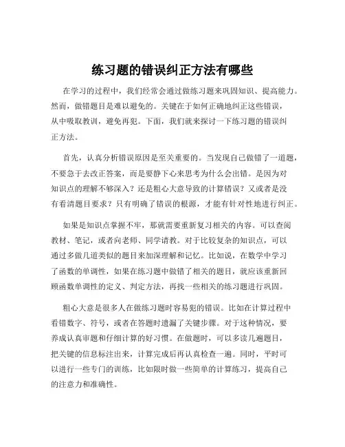练习题的错误纠正方法有哪些