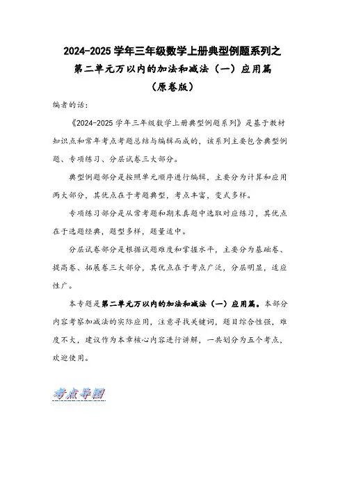 三年级数学上册典型例题系列之第二单元万以内的加法和减法(一)应用篇(原卷版+解析)