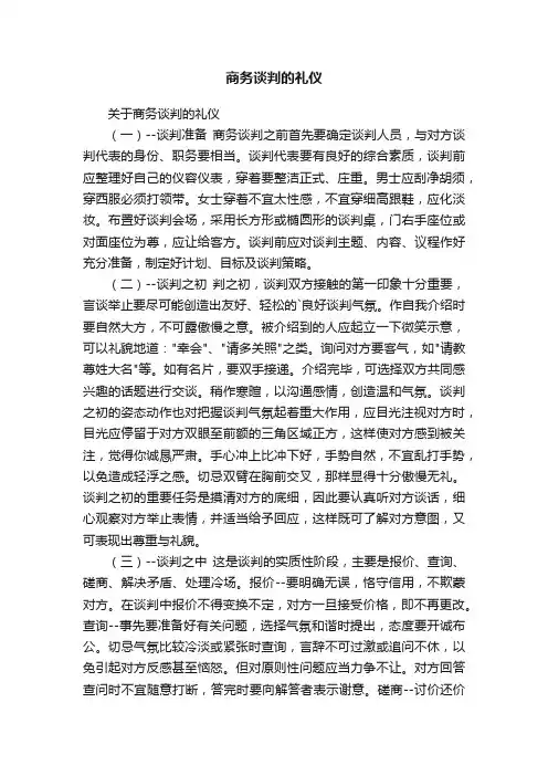 关于商务谈判的礼仪