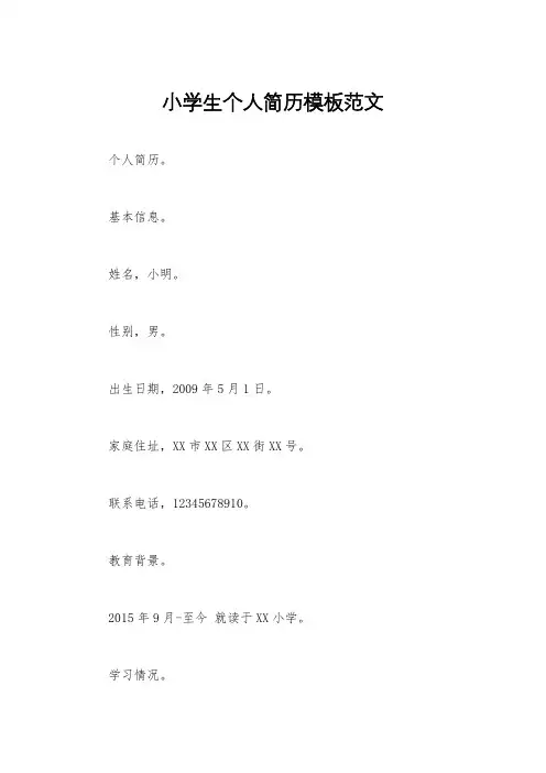 小学生个人简历模板范文