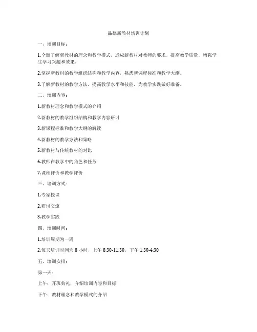 品德新教材培训计划